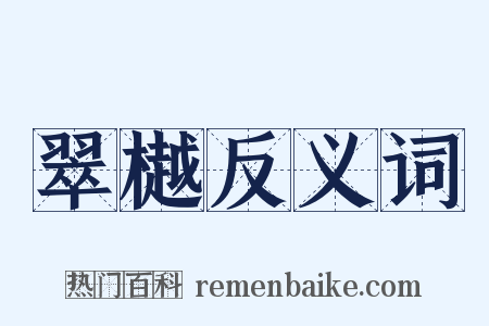 翠樾反义词是什么意思的图片